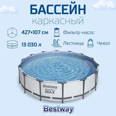 Бассейн каркасный Bestway Steel Pro Max с фильтр-насосом 427x107 см 13030 л