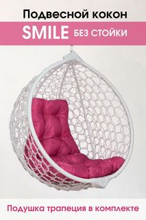 Подвесное кресло белое Stuler Smile ажур розовая подушка