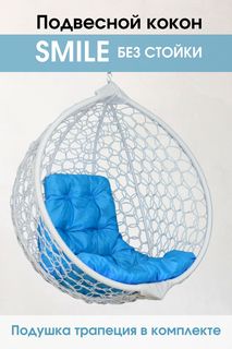 Подвесное кресло белое Stuler Smile ажур голубая подушка