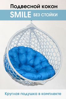 Подвесное кресло белое Stuler Smile ажур голубая подушка