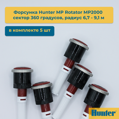 Форсунка для дождевателя Hunter MP Rotator MP2000 сектор 360 гр 5 шт