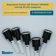 Форсунка для дождевателя Hunter MP Rotator MP2000 90-210 сектор 90-210 гр упаковка 5 шт