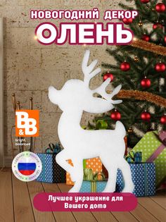 Новогодняя фигурка B&B bright.balanced Олень НГО 70x40x7 см