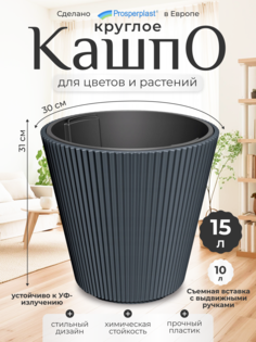 Кашпо для цветов со вставкой Prosperplast Milly PPDBMI300-S433 10 л., темно-серый, 1 шт.