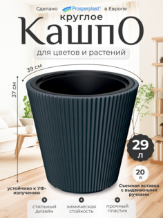 Кашпо для цветов со вставкой Prosperplast Milly PPDBMI400-S433 20 л., темно-серый, 1 шт.