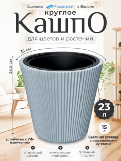 Кашпо для цветов со вставкой Prosperplast Milly PPDBMI350-443U 15 л., светло-серый, 1 шт.