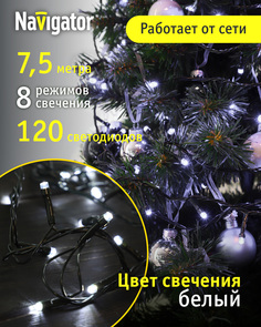 Световая гирлянда новогодняя NAVIGATOR 61812 7,5 м белый дневной