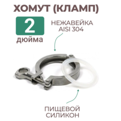Хомут СпиртКолонна 2" дюйма для кламп соединения с прокладкой