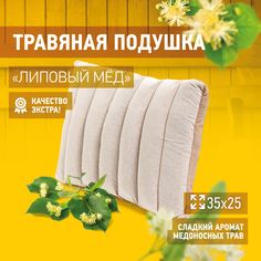 Фито-подушка Липовый Мёд 35х25 АВАН-ПАР ПТ-010
