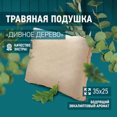 Фито-подушка Дивное Дерево эвкалипт 35х25 АВАН-ПАР ПТ-005