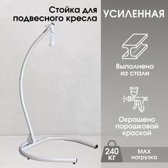 Стойка для подвесного кресла STULER Стойка 200 цвет Белый
