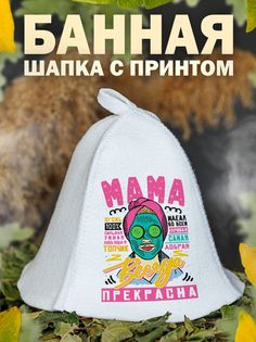 Шапка для бани AlexDrew МамаПрекрасна