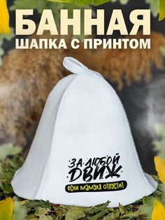 Шапка для бани AlexDrew ЗаЛюбойДвижЕМО