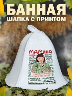 Шапка для бани AlexDrew МаминаЛюбовьЭто