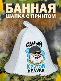 Шапка для бани AlexDrew КрутойДедуля