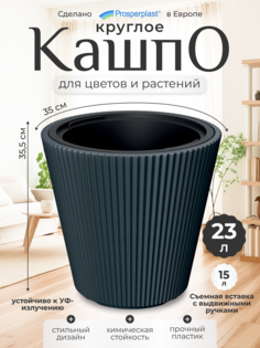 Кашпо для цветов со вставкой Prosperplast Milly PPDBMI350-S433 15 л., темно-серый, 1 шт.