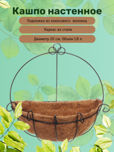 Кашпо для цветов ДоброСад Коковита 734-034 с кокосовым волокном настенное d=30см