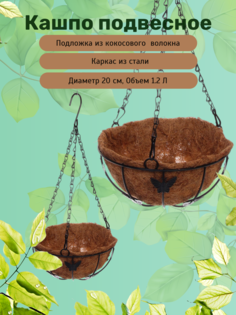 Кашпо для цветов Доброкад Бабочки 455-648 с кокосовым волокном подвесное d=20см Добросад
