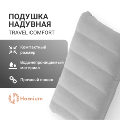 Подушка надувная Homium Travel Comfort PLWTrave02grey, 45x29x5см