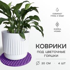 Коврик поддон под цветочный горшок EVA PROFY фиолетовый 20 см 4 шт