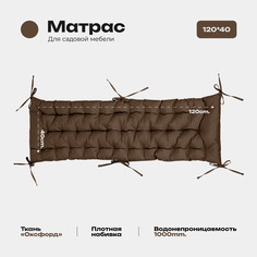 Матрас Bio-Line 40*120 см, с завязками, ткань Оксфорд цвет коричневый