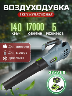 Воздуходувка садовая WORKPRO аккумуляторная