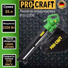 Пылесос-воздуходувка ProCRAFT PGU2300, 2200Вт, 15000 об/мин