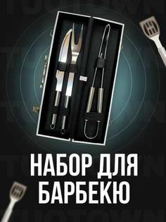 Набор для барбекю и гриля в кейсе NoBrand 3 шт