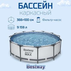 BESTWAY Бассейн каркасный, 366x100см, 9150л, фильтр-насос арт. 58148 в комплекте, 56260