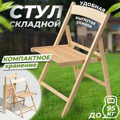 Стул складной Betula КОМФОРТ деревянный со спинкой, 1 шт