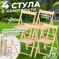 Стул складной Betula СТАНДАРТ деревянный со спинкой, 4 шт