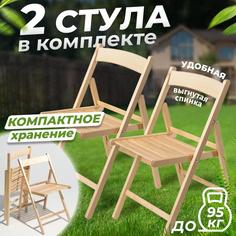 Стул складной Betula КОМФОРТ деревянный со спинкой, 2 шт