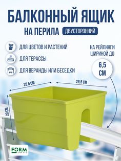 Ящик на перила балкона двусторонний Form Plastic FP2488042 11 л, фисташковый 1 шт.