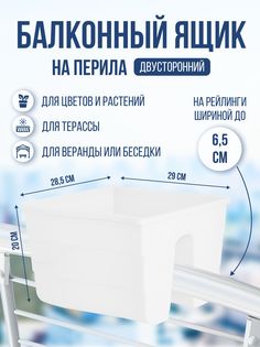 Ящик на перила балкона двусторонний Form Plastic Fala 30 см, 11 литров, белый, 1 шт.