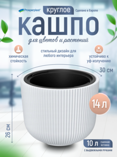 Кашпо для цветов со вставкой Prosperplast Milly d- 29,8 см, h-25,7 см, 10 л