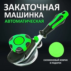 Машинка для консервирования закаточная автомат RASULEV зеленая + коврик в подарок