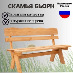 Скамья садовая Бьорн пропитка тик 148х42х86 Фотон