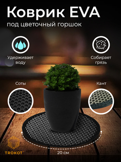 Подставка для цветов ТРОКОТ TR3112-372 Trokot