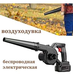 Электрическая воздуходувка NoBrand Garden blower