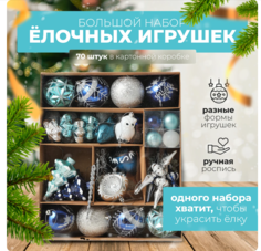 Елочные игрушки SXLT Company 57493243790922800 70 шт