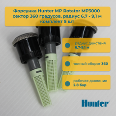 Форсунка для дождевателя Hunter MP Rotator MP3000 сектор 360 гр 5 шт