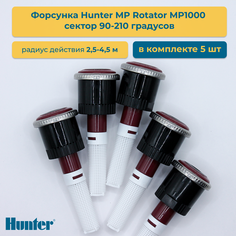 Форсунка для дождевателя Hunter MP Rotator MP1000 сектор 90-210 5 шт