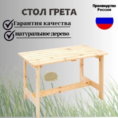 Стол садовый ФОТОН ГРЕТА 120х65х74 неокрашенный