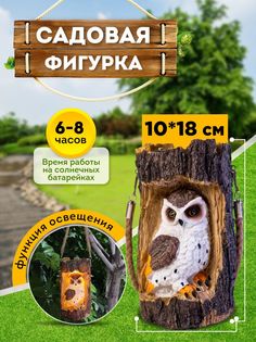 Садовая фигурка со светодиодной лампой NatureGreen Сова коричневый, белый