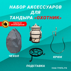 Набор аксессуаров для тандыра Наш гриль РФ Охотник 560 3 шт