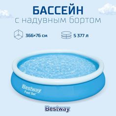 Бассейн надувной Bestway Fast Set 810-266 366*76 см