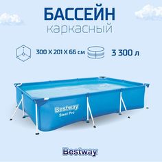 Каркасный бассейн Bestway Splash Frame 56404BW 300x201x66 см