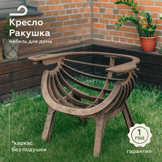 Садовое кресло-гнездо Pappado Wood3010 73х100х77см венге