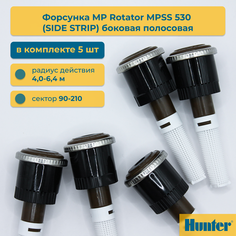 Форсунка для дождевателя Hunter Rotator MPSS 530 MP SIDE STRIP упаковка 5 шт