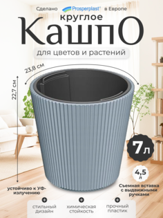 Кашпо для цветов со вставкой Prosperplast PPDBMI240-443U 7 л светло-серый, 1 шт.